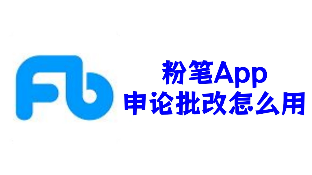 粉笔App申论批改怎么用