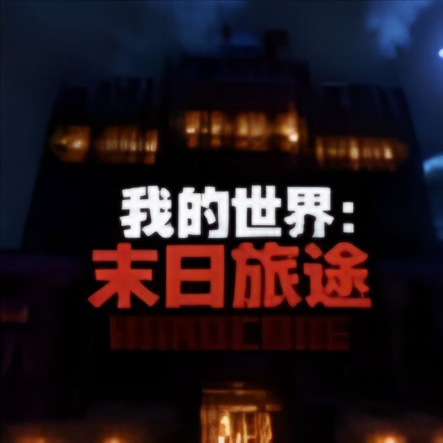 我的世界末日旅途