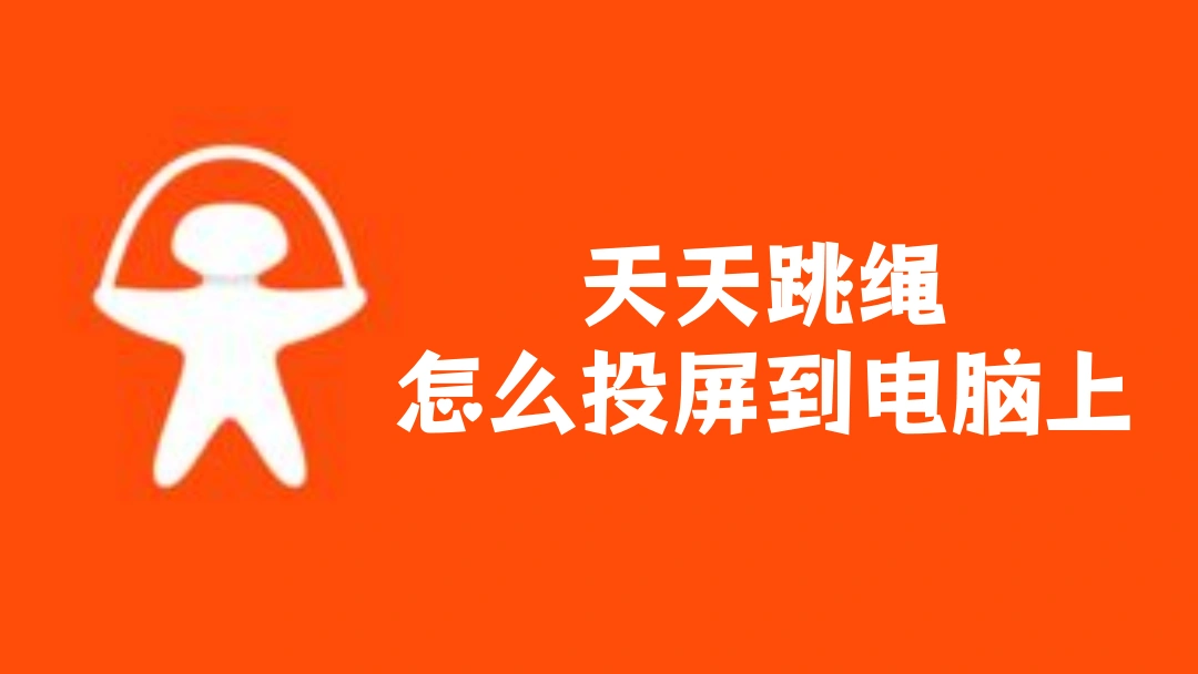 天天跳绳怎么投屏到电脑上