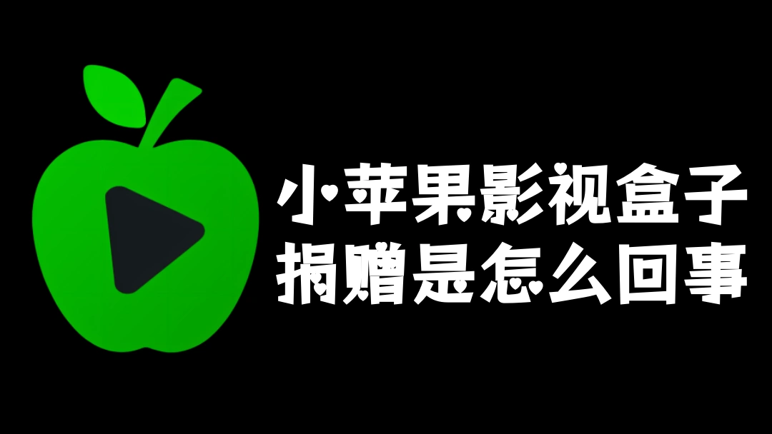 小苹果影视盒子捐赠是怎么回事