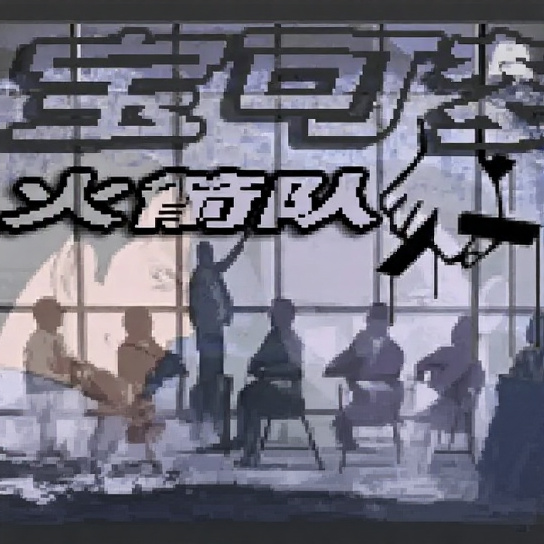 西班牙火箭队