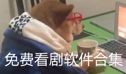 免费观看电视剧