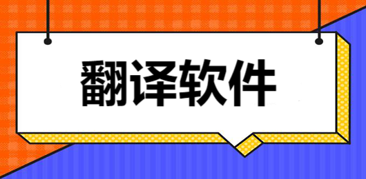 安卓翻译软件