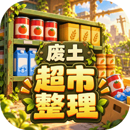 我在废土整理超市