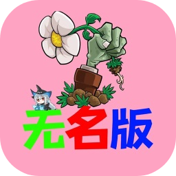 植物大战僵尸未名版