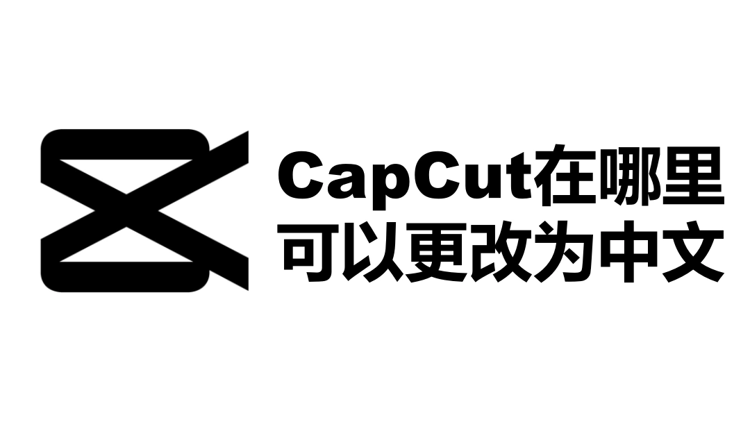 CapCut在哪里可以更改为中文