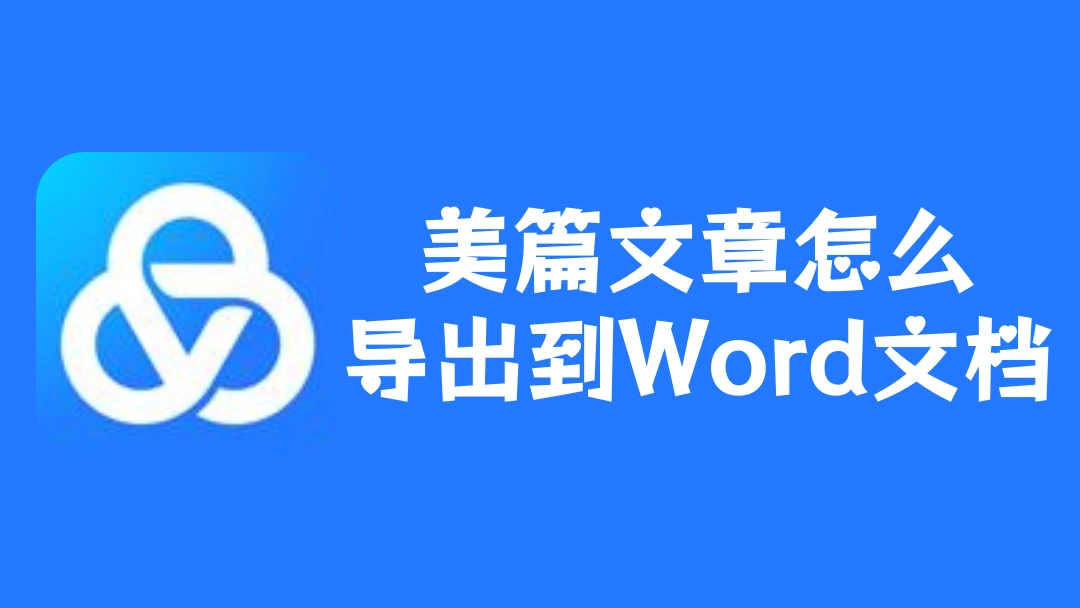 美篇文章怎么导出到Word文档