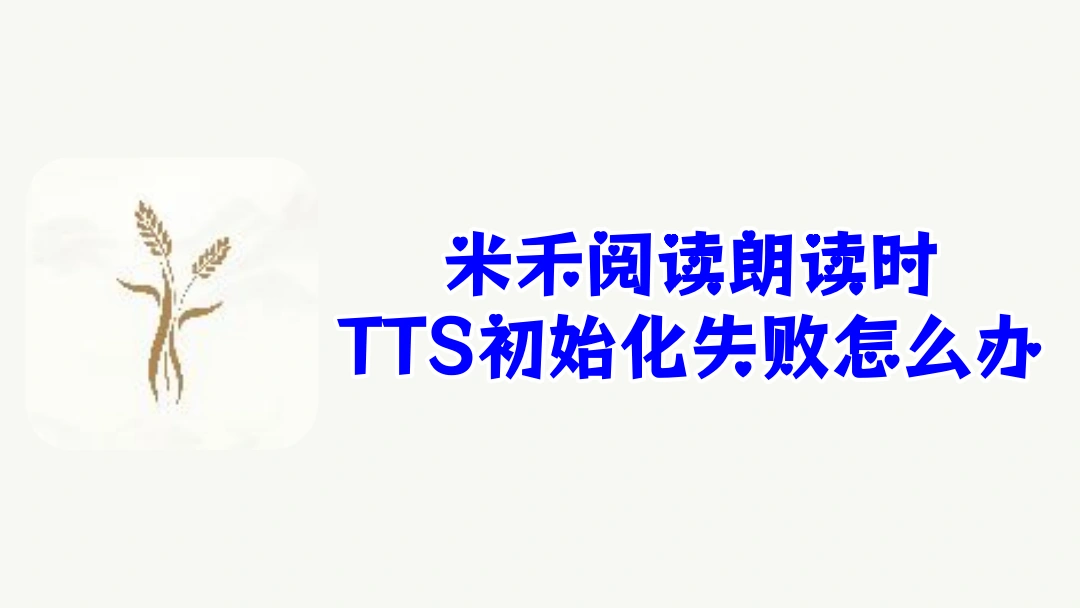 米禾阅读朗读时TTS初始化失败怎么办