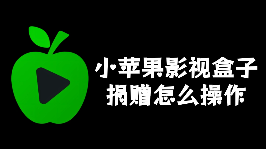 小苹果影视盒子捐赠怎么操作