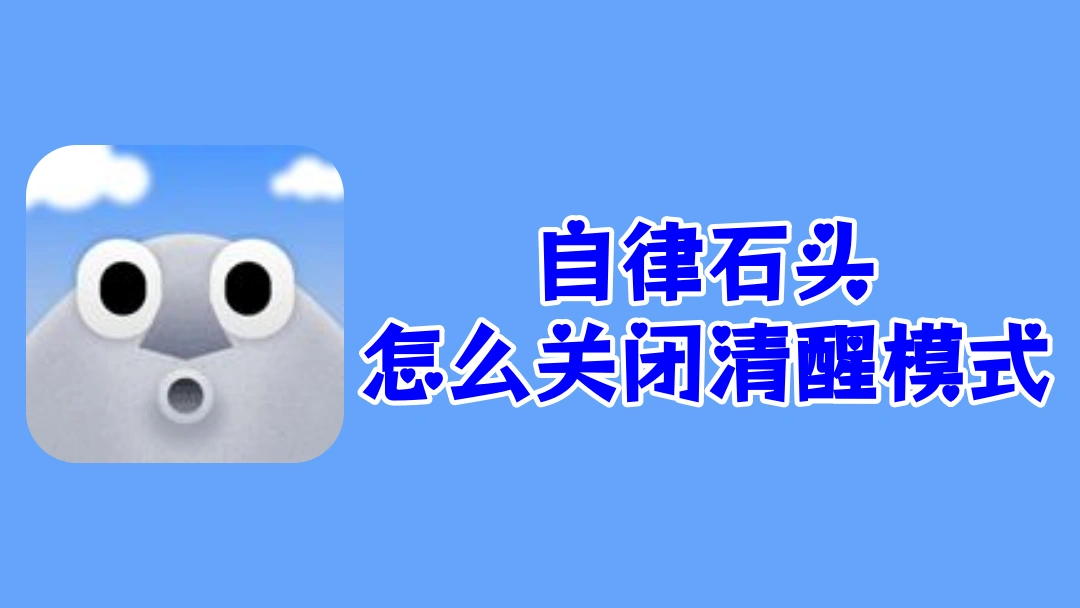 自律石头怎么关闭清醒模式