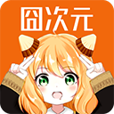 囧次元动漫App