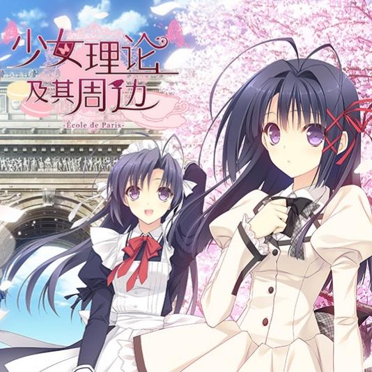 少女理论及其周边
