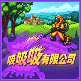 吸吸吸有限公司