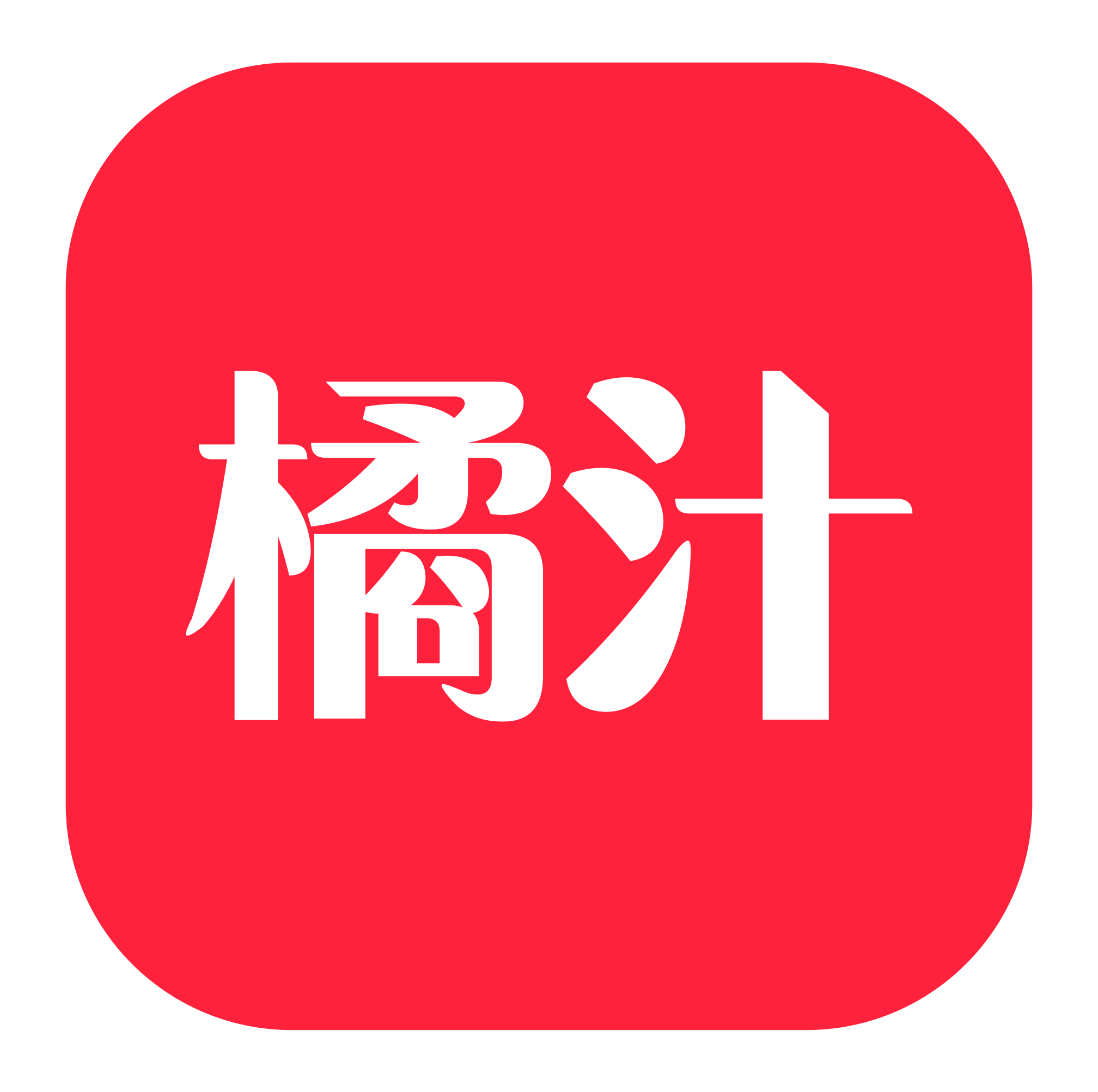 橘汁App