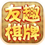 友趣棋牌3.0安卓版