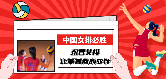 观看女排比赛直播的软件