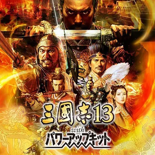 三国志13
