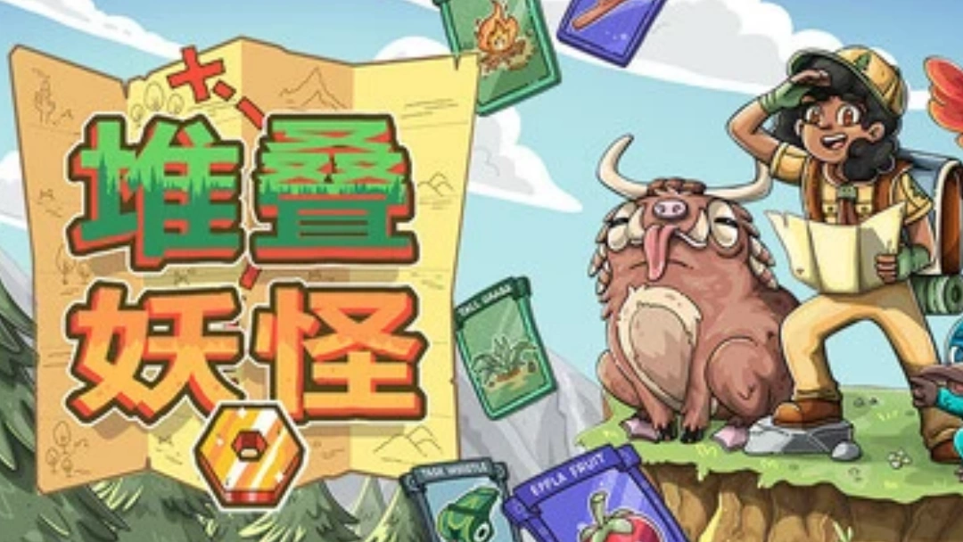 堆叠妖怪合成配方表公式大全