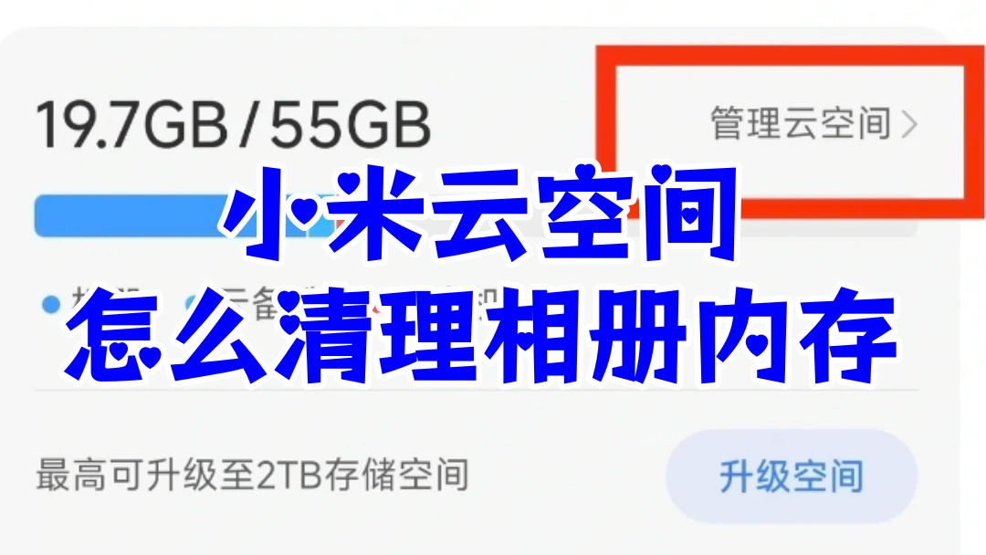 小米云空间怎么清理相册内存
