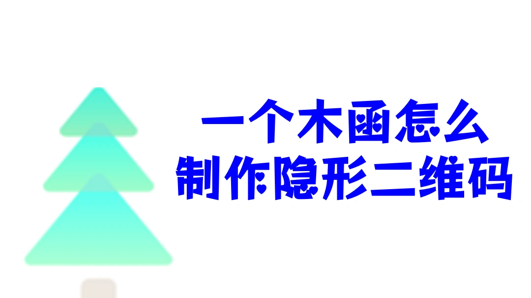 一个木函怎么能够制作隐形二维码