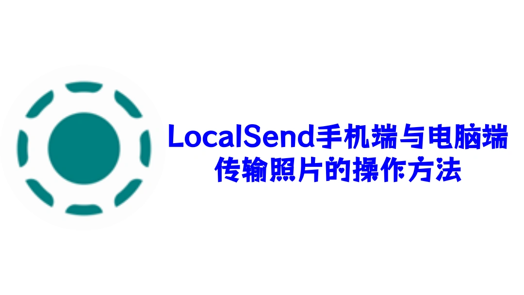 LocalSend手机端与电脑端传输照片的操作方法