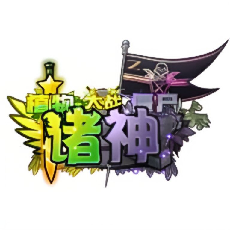 植物大战僵尸诸神进化版