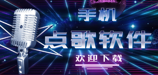 KTV点歌软件