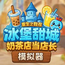 重生之我在冰堡甜城当店长