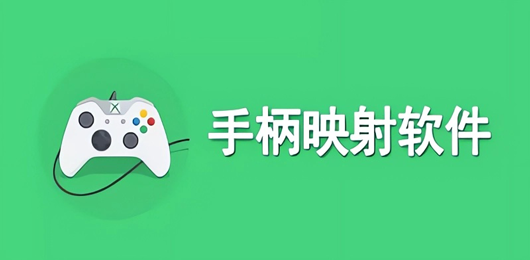 手柄映射软件