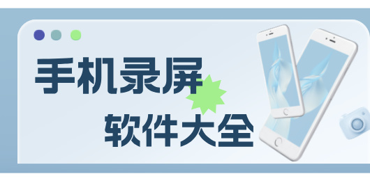 手机录屏软件