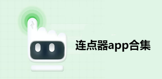 手机连点器