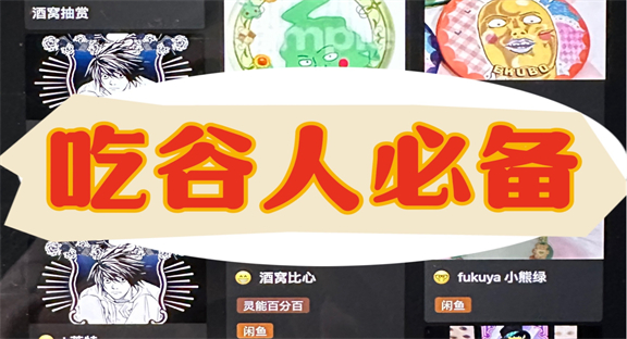 吃谷人必备软件