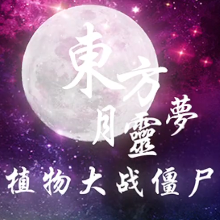植物大战僵尸东方月灵梦