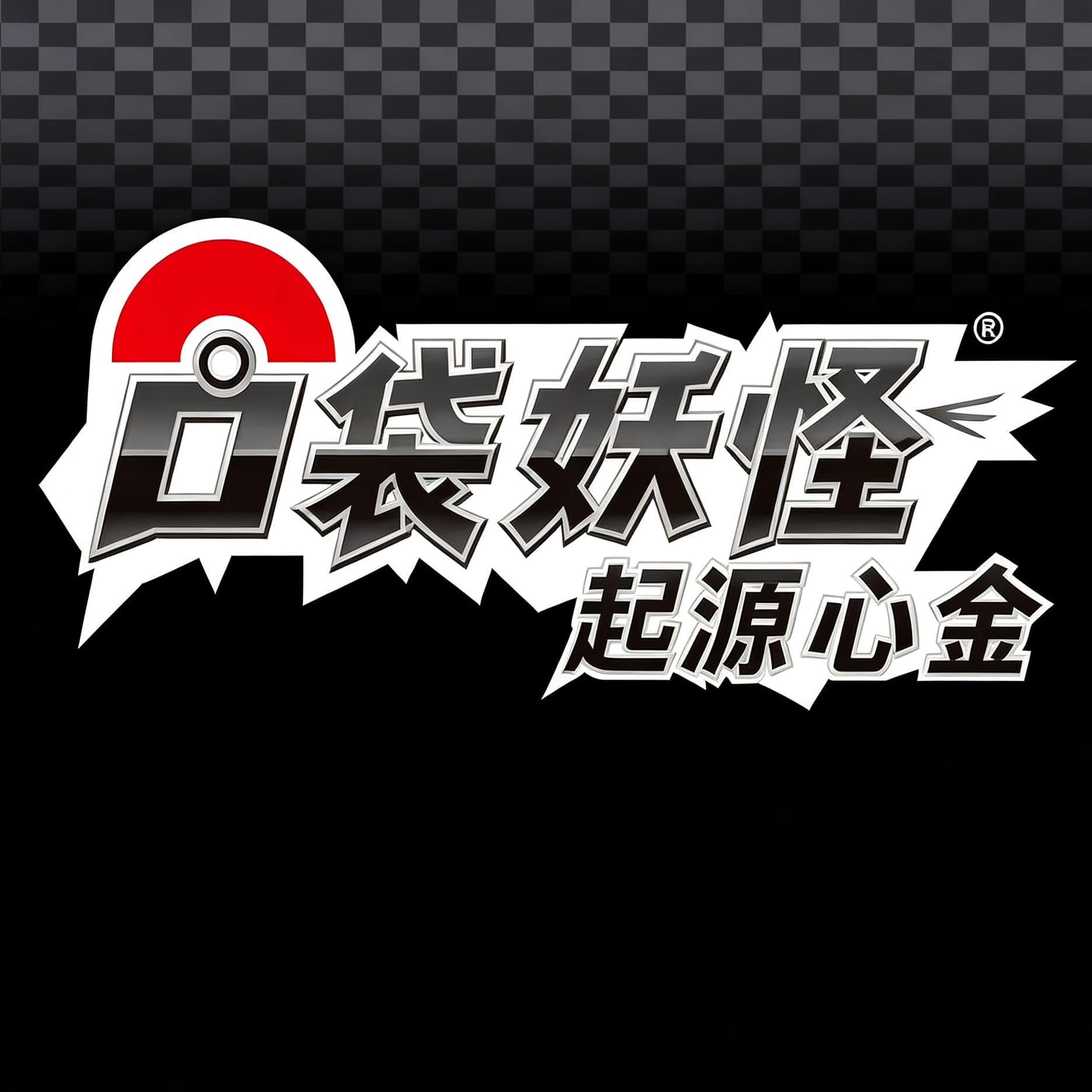 口袋妖怪起源心金4.0