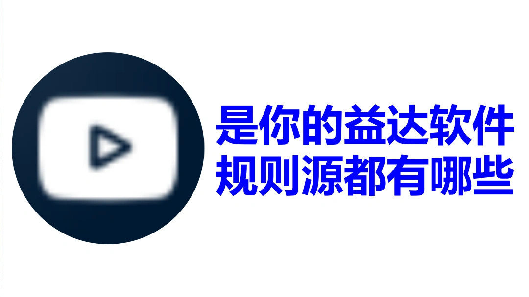 是你的益达软件规则源都有哪些