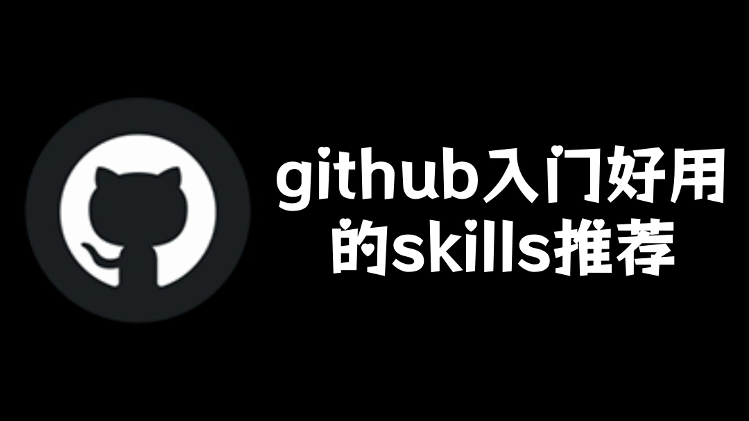 github入门好用的skills推荐