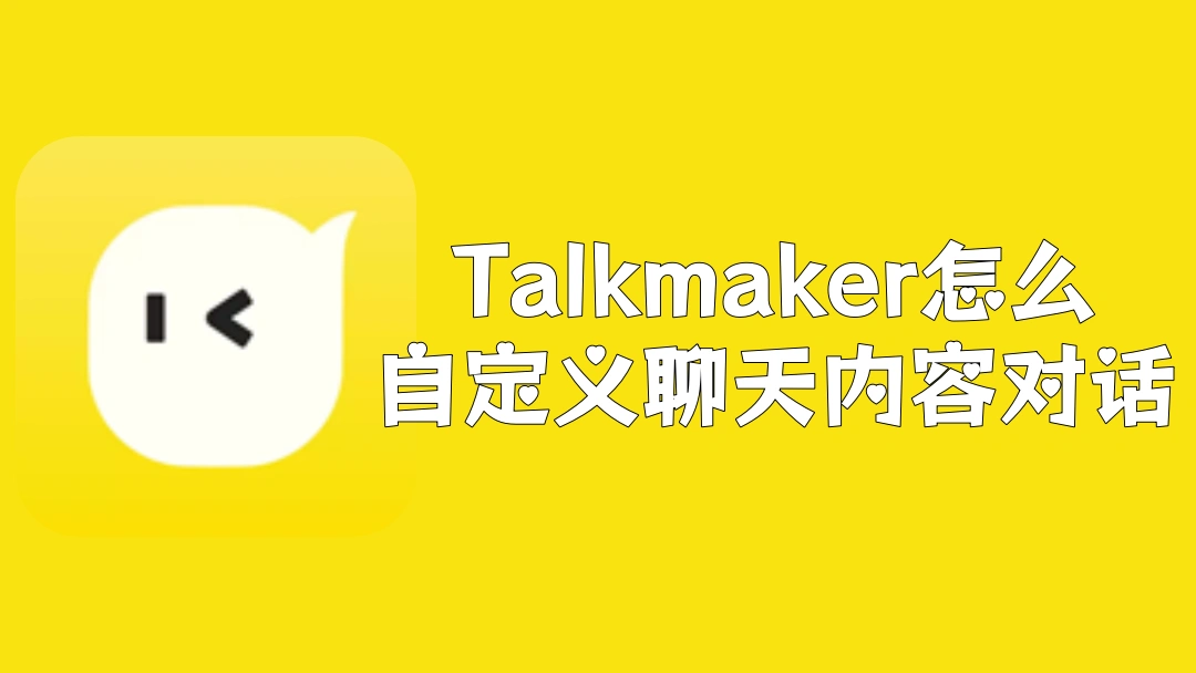 Talkmaker怎么自定义聊天内容对话