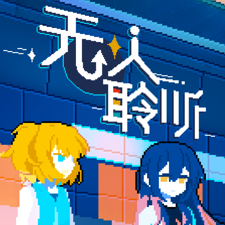 无人聆听