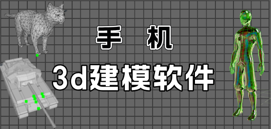 3D建模制作软件