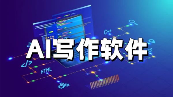 AI写作软件