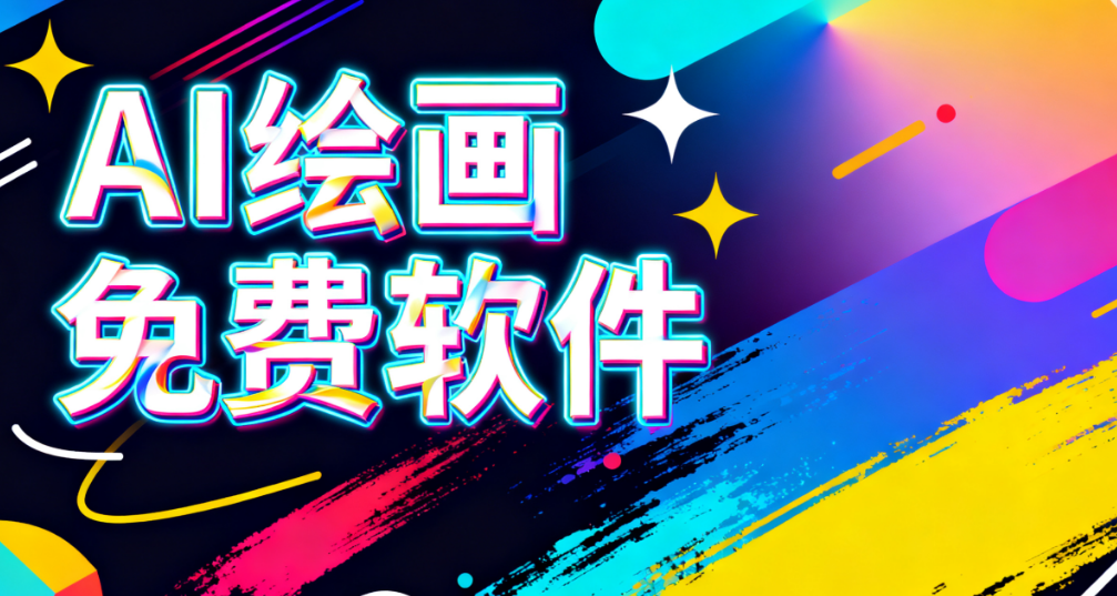 AI绘画免费软件