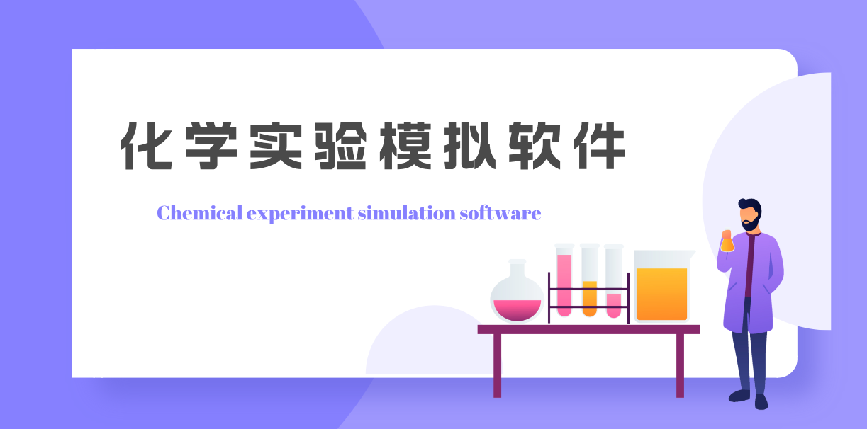 化学实验模拟器软件