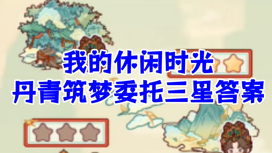我的休闲时光丹青筑梦委托三星答案