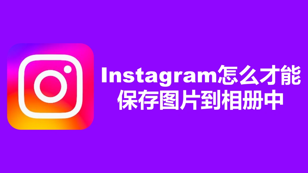 Instagram怎么才能保存图片到相册中