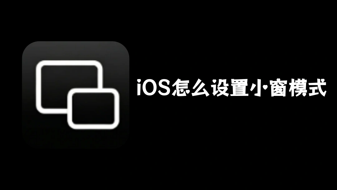 iOS怎么设置小窗模式