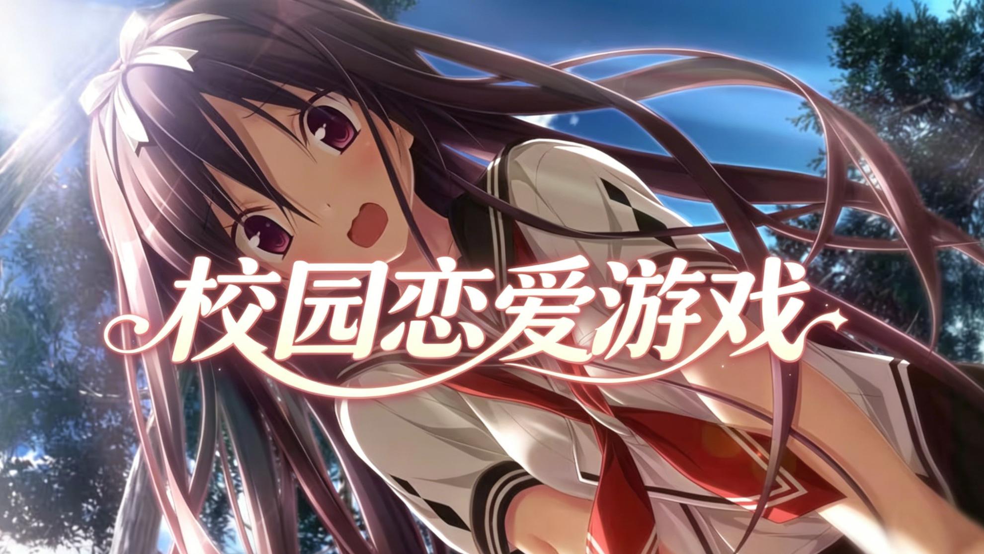 校园恋爱游戏