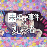 未确定事件的观察者手机版
