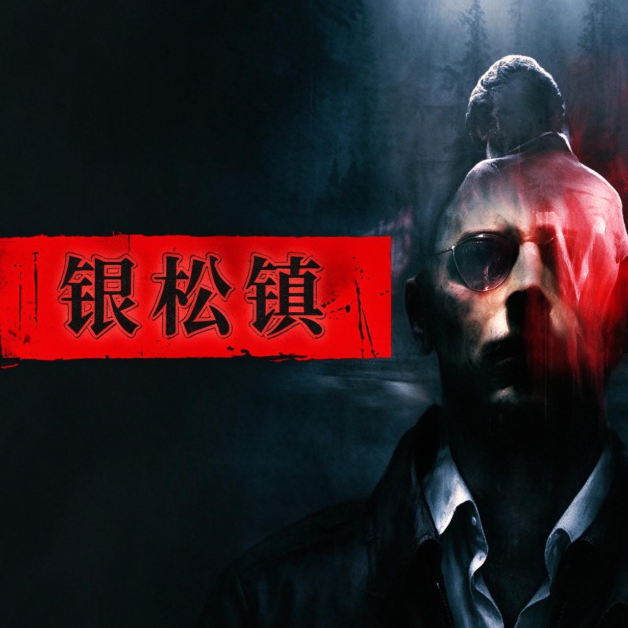 银松镇