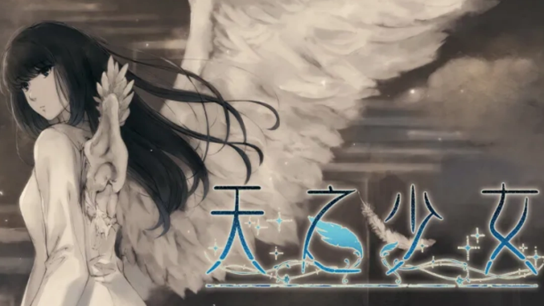 天之少女各结局达成流程步骤汇总合集