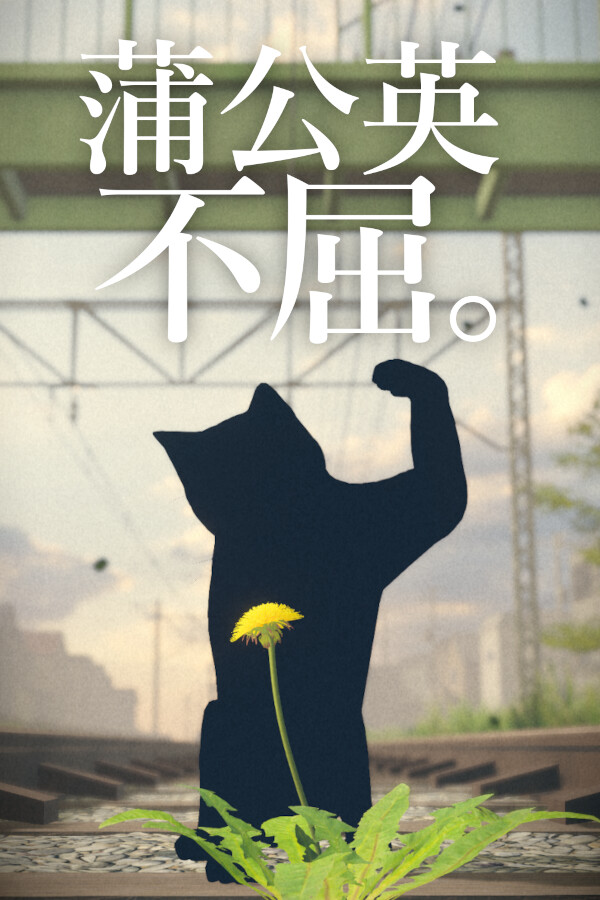 蒲公英不屈